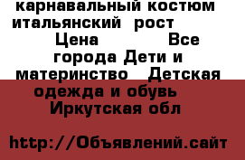 карнавальный костюм (итальянский) рост 128 -134 › Цена ­ 2 000 - Все города Дети и материнство » Детская одежда и обувь   . Иркутская обл.